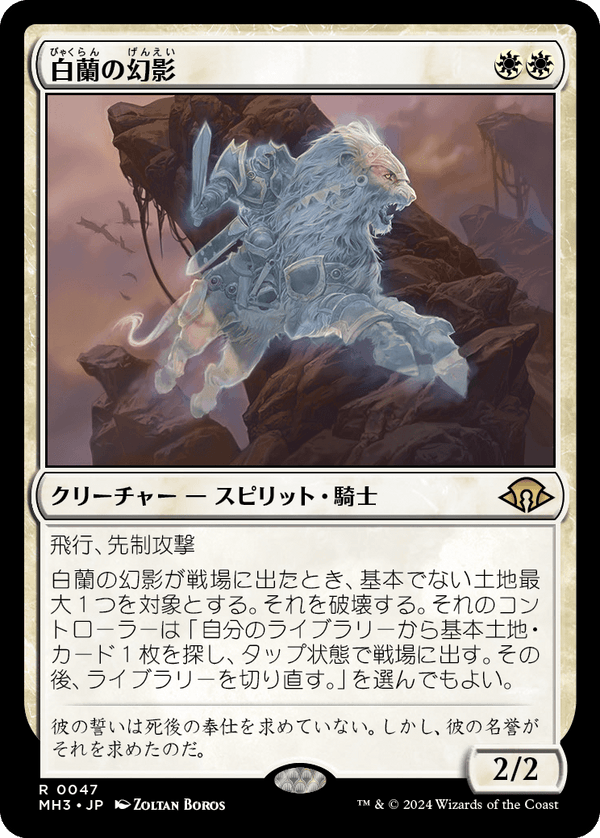 【Foil】(MH3-RW)White Orchid Phantom/白蘭の幻影【英語】