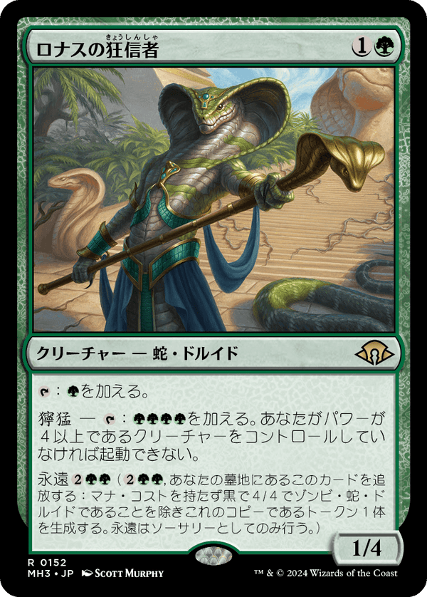 【Foil】(MH3-RG)Fanatic of Rhonas/ロナスの狂信者【日本語】