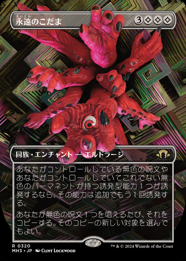 【フレームブレーク】(MH3-RC)Echoes of Eternity/永遠のこだま【No.0320】【英語】