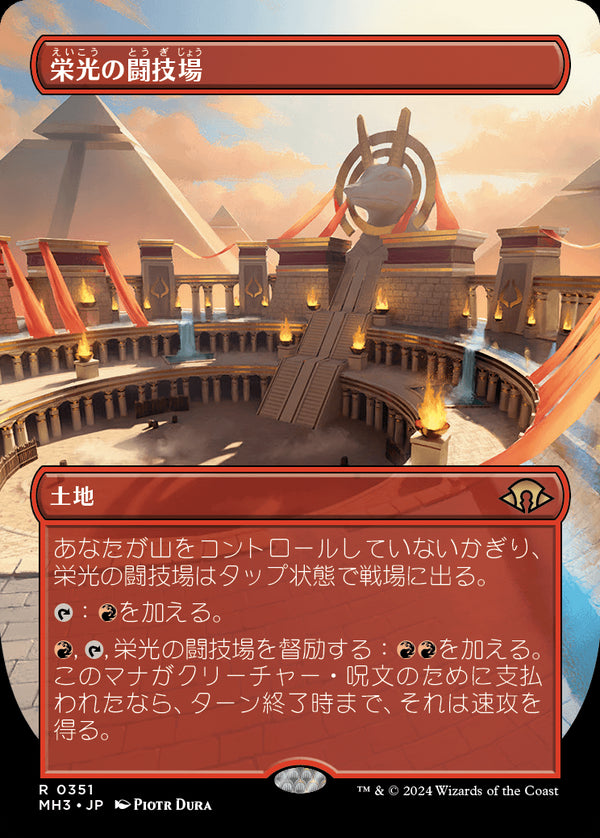 【Foil】【ボーダーレス】(MH3-RL)Arena of Glory/栄光の闘技場【No.0351】【日本語】
