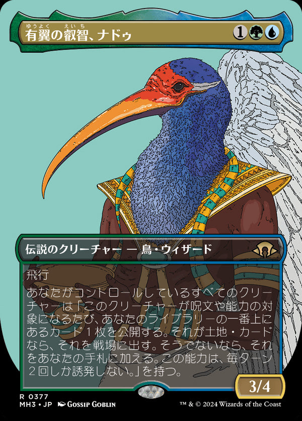 【プロファイル】(MH3-RM)Nadu, Winged Wisdom/有翼の叡智、ナドゥ【No.0377】【日本語】