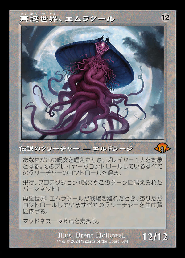 【旧枠】(MH3-MC)Emrakul, the World Anew/再誕世界、エムラクール【No.0384】【日本語】