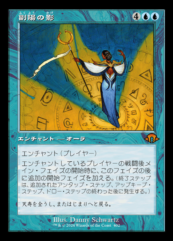 【旧枠】(MH3-MU)Shadow of the Second Sun/副陽の影【No.0402】【英語】
