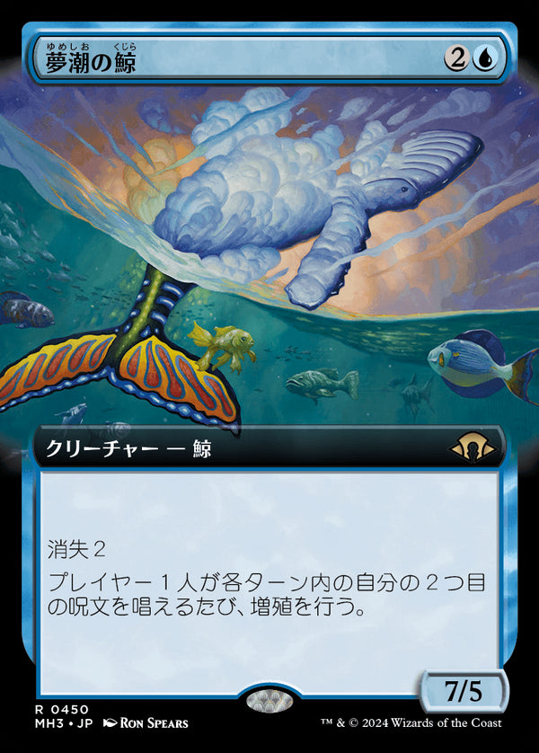【Foil】【拡張アート】(MH3-RU)Dreamtide Whale/夢潮の鯨【No.0450】【英語】