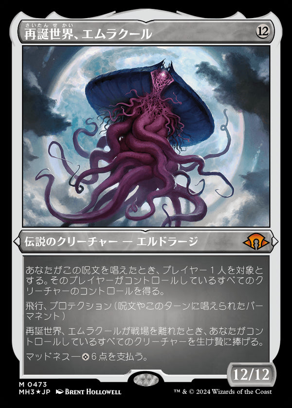 【エッチング仕様】(MH3-MC)Emrakul, the World Anew/再誕世界、エムラクール【No.0473】【日本語】