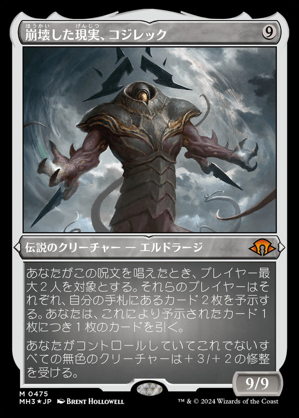 【エッチング仕様】(MH3-MC)Kozilek, the Broken Reality/崩壊した現実、コジレック【No.0475】【英語】