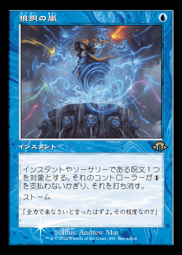 【Foil】【旧枠】(MH3-Promo-Buy_a_Box)Flusterstorm/狼狽の嵐【No.0496】【日本語】
