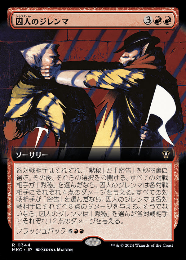 【拡張アート】(MKC-RR)Prisoner's Dilemma/囚人のジレンマ【No.0344】【英語】