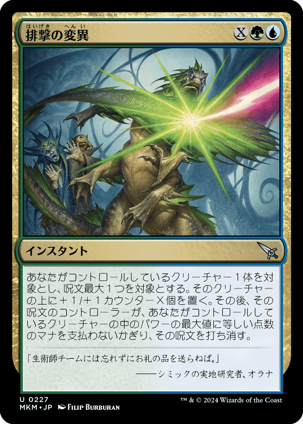 【Foil】(MKM-UM)Repulsive Mutation/排撃の変異【英語】