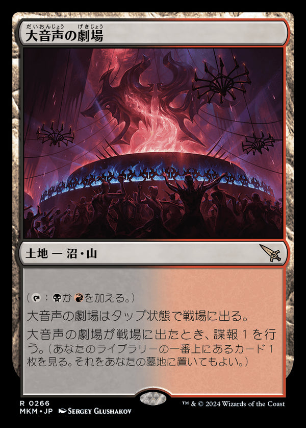 【Foil】(MKM-RL)Raucous Theater/大音声の劇場【日本語】