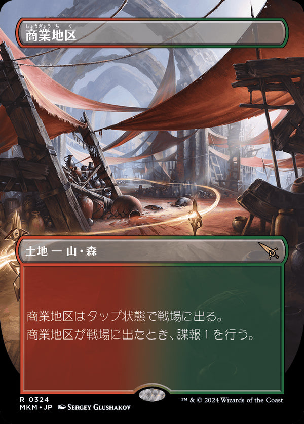 【Foil】【ボーダーレス】(MKM-RL)Commercial District/商業地区【No.0324】【英語】