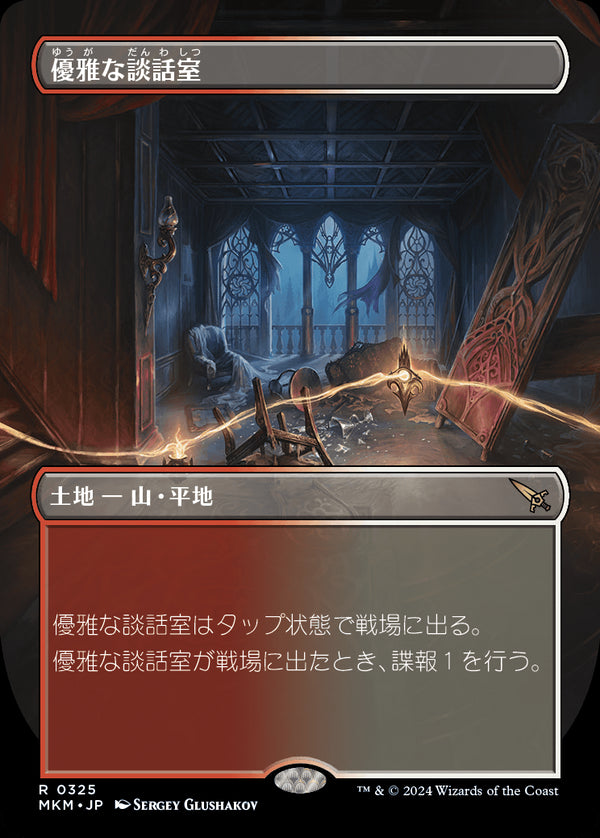 【Foil】【ボーダーレス】(MKM-RL)Elegant Parlor/優雅な談話室【No.0325】【英語】