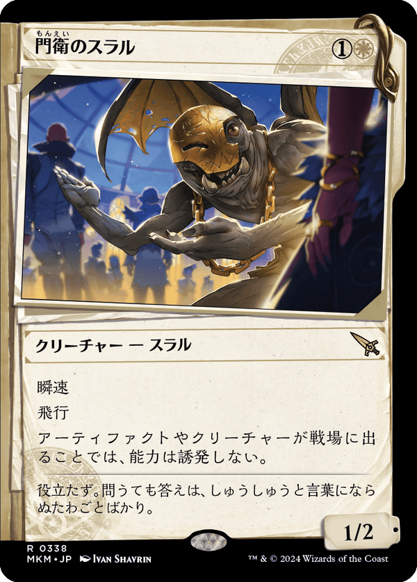 【Foil】【事件簿】(MKM-RW)Doorkeeper Thrull/門衛のスラル【No.0338】【日本語】
