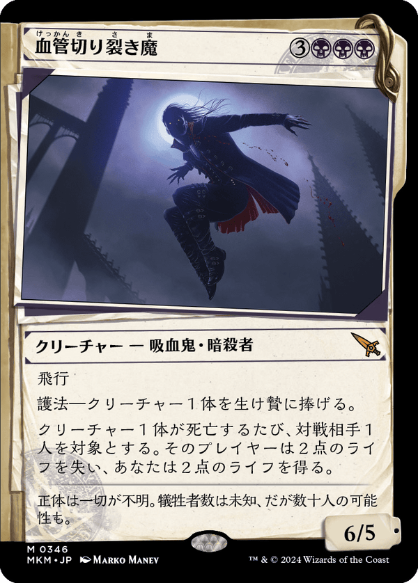 【Foil】【事件簿】(MKM-MB)Vein Ripper/血管切り裂き魔【No.0346】【英語】