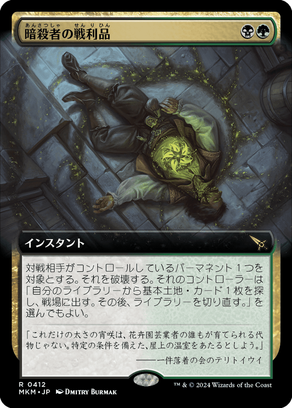 【拡張アート】(MKM-RM)Assassin's Trophy/暗殺者の戦利品【No.0412】【英語】