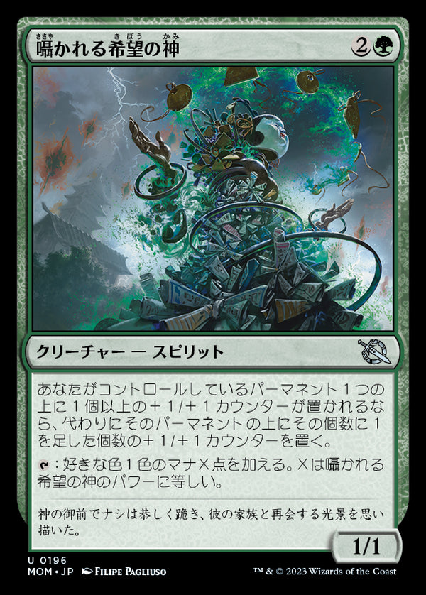 【Foil】(MOM-UG)Kami of Whispered Hopes/囁かれる希望の神【英語】
