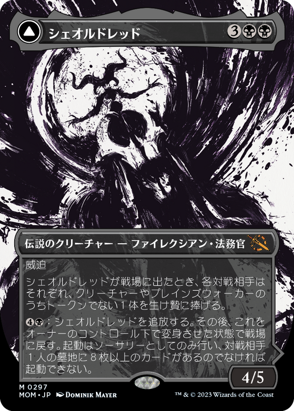 【次元ブースター・ファン】(MOM-MB)Sheoldred/シェオルドレッド【日本語】