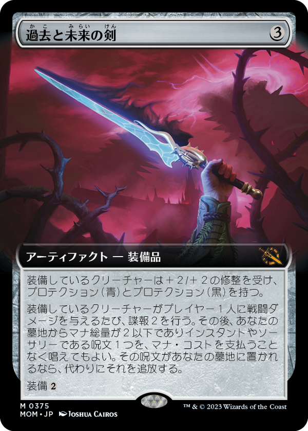 【Foil】【拡張アート】(MOM-MA)Sword of Once and Future/過去と未来の剣【日本語】