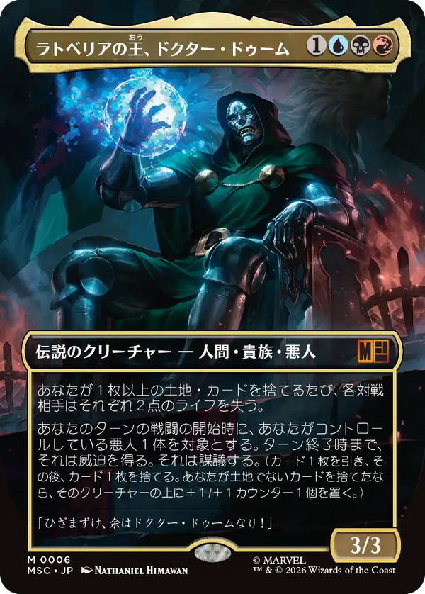 【Foil】【ボーダーレス】(MSC-MM)Doctor Doom, King of Latveria/ラトベリアの王、ドクター・ドゥーム【No.0006】【英語】
