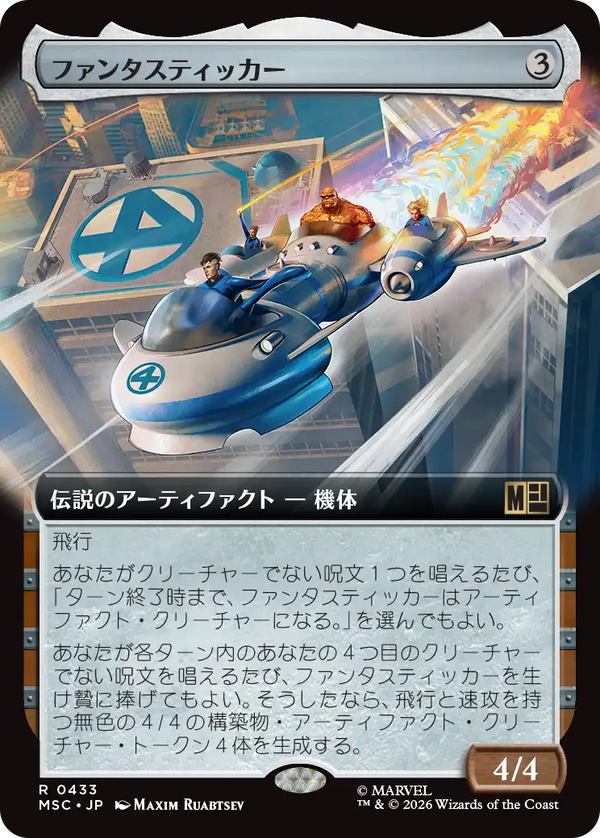 【拡張アート】(MSC-RA)The Fantasticar/ファンタスティッカー【No.0433】【日本語】