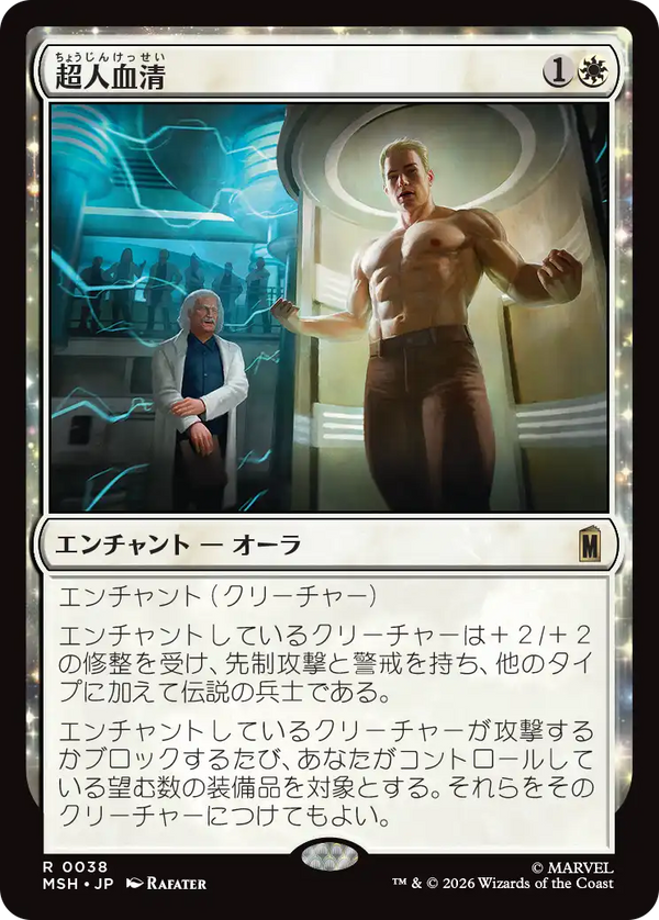【Foil】(MSH-RW)Super-Soldier Serum/超人血清【日本語】