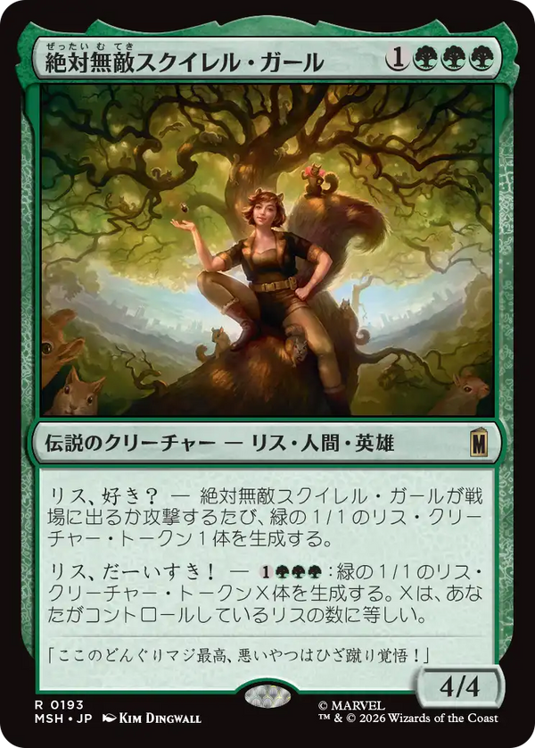 【Foil】(MSH-RG)The Unbeatable Squirrel Girl/絶対無敵スクイレル・ガール【英語】