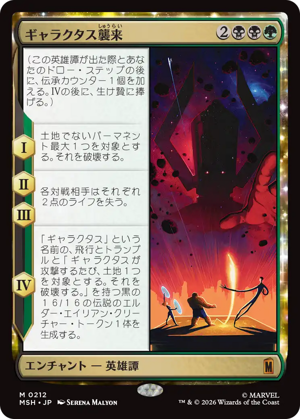 【Foil】(MSH-MM)The Coming of Galactus/ギャラクタス襲来【日本語】