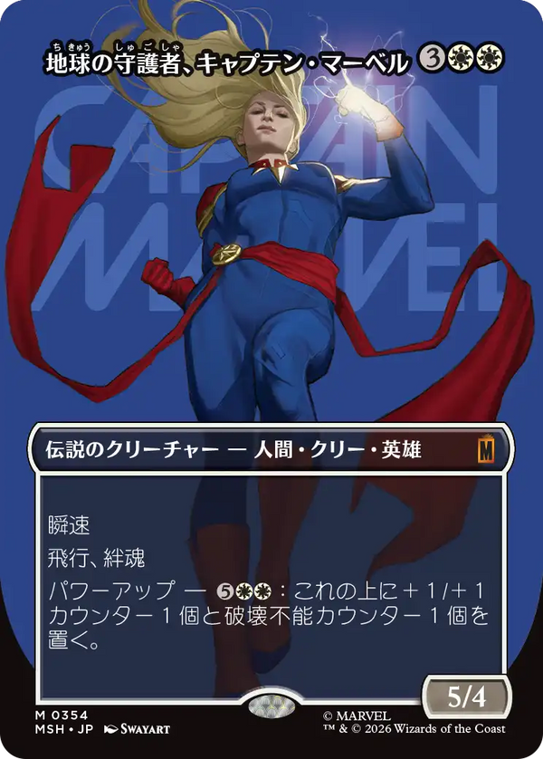 【ロゴ】(MSH-MW)Captain Marvel, Earth's Protector/地球の守護者、キャプテン・マーベル【No.0354】【英語】