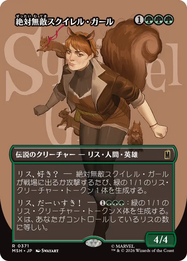 【Foil】【ロゴ】(MSH-RG)The Unbeatable Squirrel Girl/絶対無敵スクイレル・ガール【No.0371】【日本語】