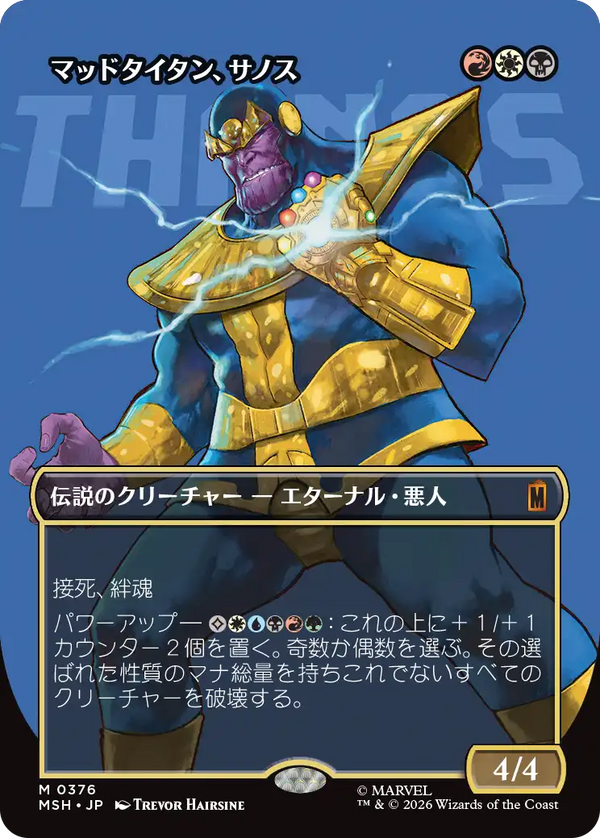 【ロゴ】(MSH-MM)Thanos, the Mad Titan/マッドタイタン、サノス【No.0376】【英語】