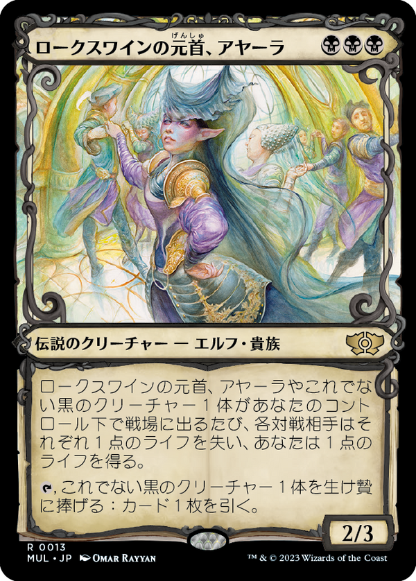 【Foil】(MUL-RB)Ayara, First of Locthwain/ロークスワインの元首、アヤーラ【英語】