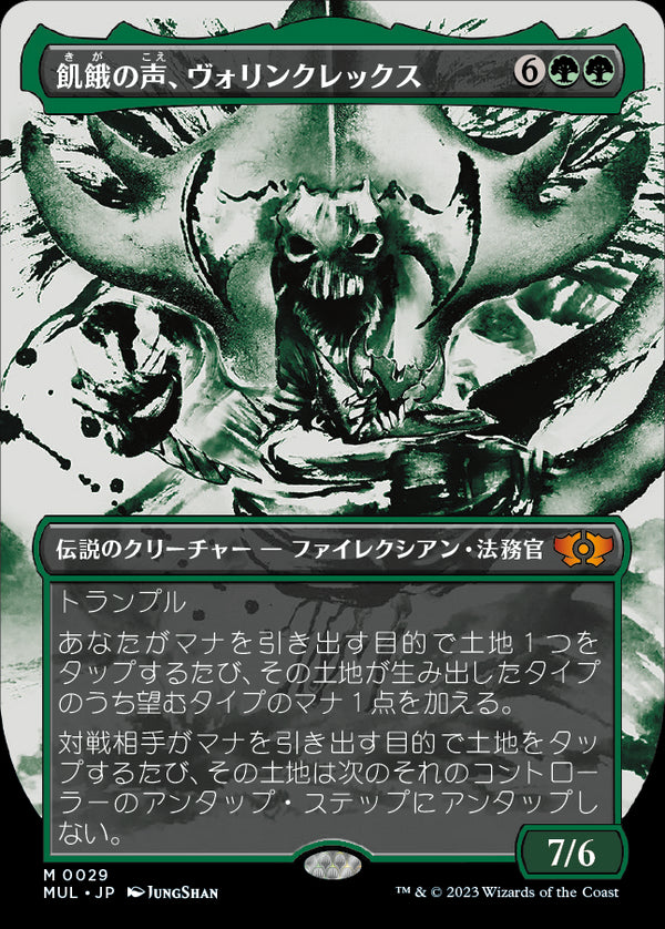 【Foil】(MUL-MG)Vorinclex, Voice of Hunger/飢餓の声、ヴォリンクレックス【英語】