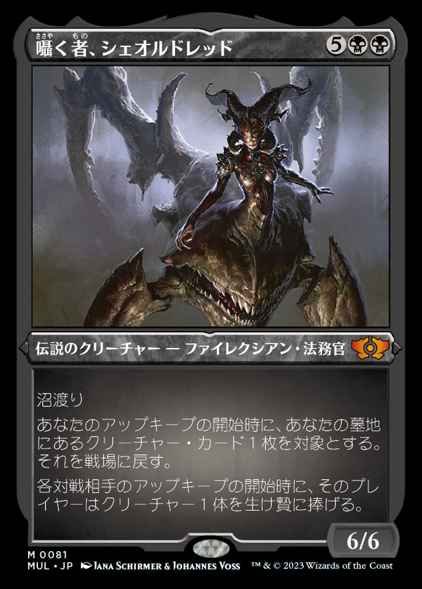 【エッチング仕様】(MUL-MB)Sheoldred, Whispering One/囁く者、シェオルドレッド【英語】