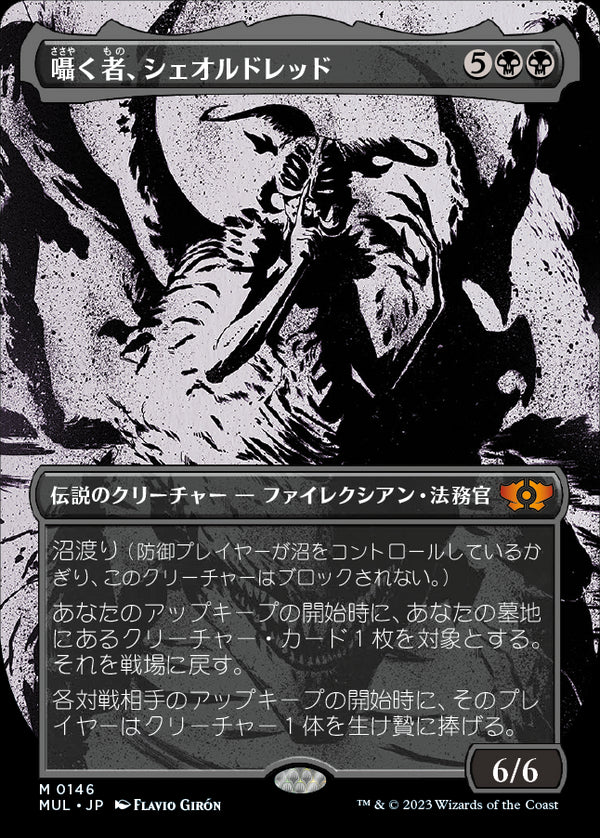 【ハロー・フォイル仕様】(MUL-MB)Sheoldred, Whispering One/囁く者、シェオルドレッド【日本語】