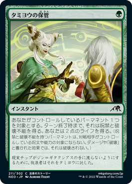 (NEO-CG)Tamiyo's Safekeeping/タミヨウの保管【日本語】