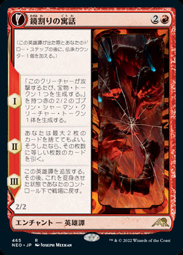 【Foil】【拡張アート】(NEO-RR)Fable of the Mirror-Breaker/鏡割りの寓話【英語】