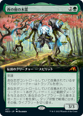 【Foil】【拡張アート】(NEO-MG)Kodama of the West Tree/西の樹の木霊【日本語】