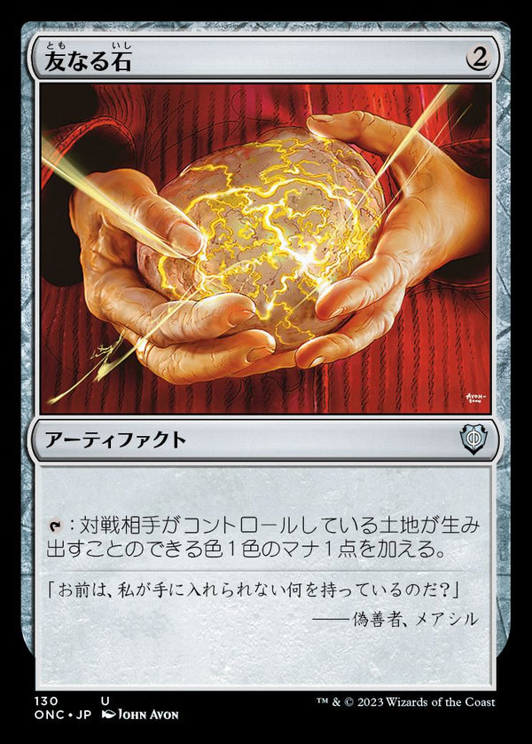 (ONC-UA)Fellwar Stone/友なる石【日本語】