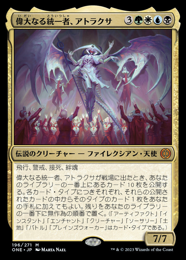 【Foil】(ONE-MM)Atraxa, Grand Unifier/偉大なる統一者、アトラクサ【日本語】
