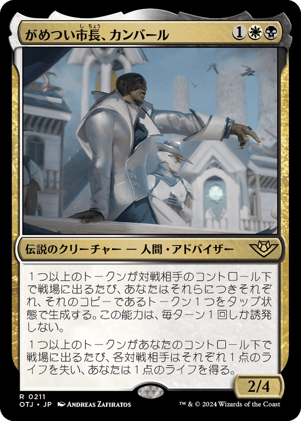 【Foil】(OTJ-RM)Kambal, Profiteering Mayor/がめつい市長、カンバール【英語】