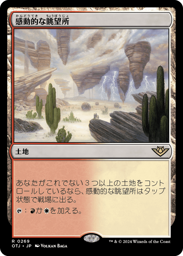【Foil】(OTJ-RL)Inspiring Vantage/感動的な眺望所【日本語】