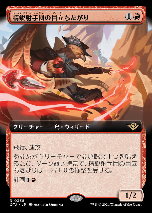 【拡張アート】(OTJ-RR)Slickshot Show-Off/精鋭射手団の目立ちたがり【No.0335】【日本語】