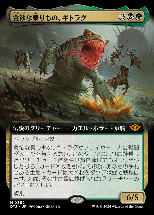 【Foil】【拡張アート】(OTJ-MM)The Gitrog, Ravenous Ride/貪欲な乗りもの、ギトラグ【No.0352】【日本語】
