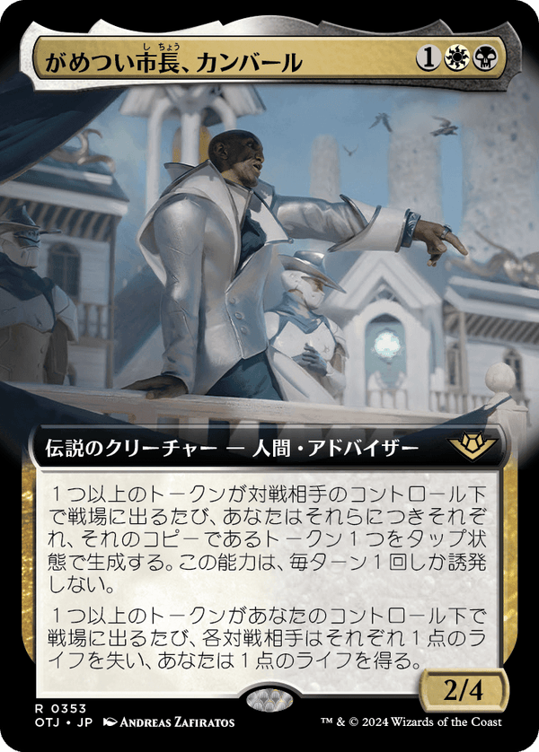 【Foil】【拡張アート】(OTJ-RM)Kambal, Profiteering Mayor/がめつい市長、カンバール【No.0353】【英語】