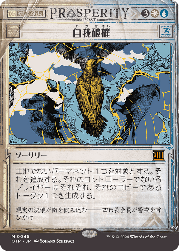 【Foil】【速報】(OTP-MM)Fractured Identity/自我破摧【No.0045】【英語】