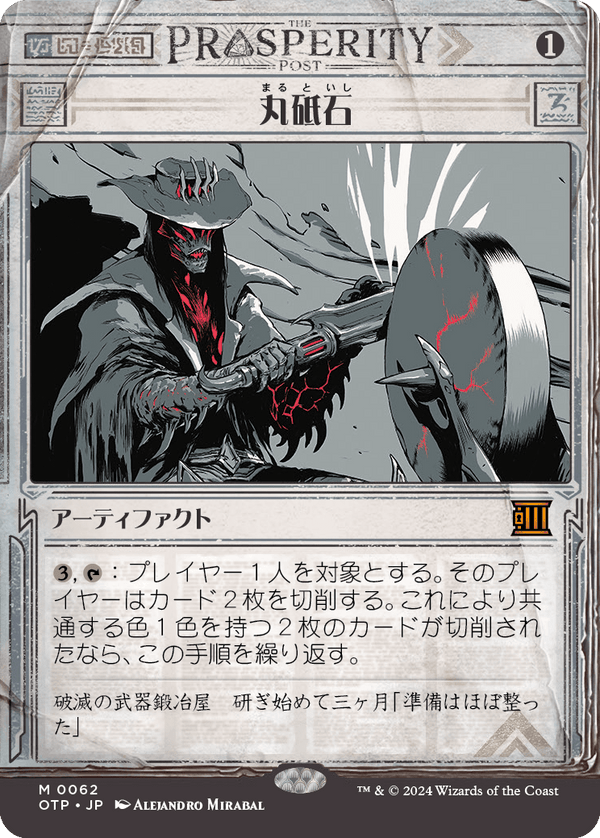 【Foil】【速報】(OTP-MA)Grindstone/丸砥石【No.0062】【日本語】