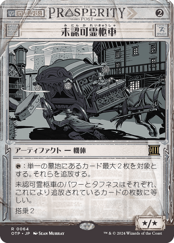 【Foil】【速報】(OTP-RA)Unlicensed Hearse/未認可霊柩車【No.0064】【日本語】