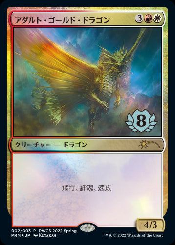 【Foil】(Promo-PWCS)Adult Gold Dragon/アダルト・ゴールド・ドラゴン【日本語】