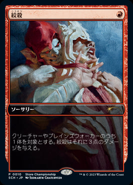 (Promo-SCH)Strangle/絞殺【日本語】