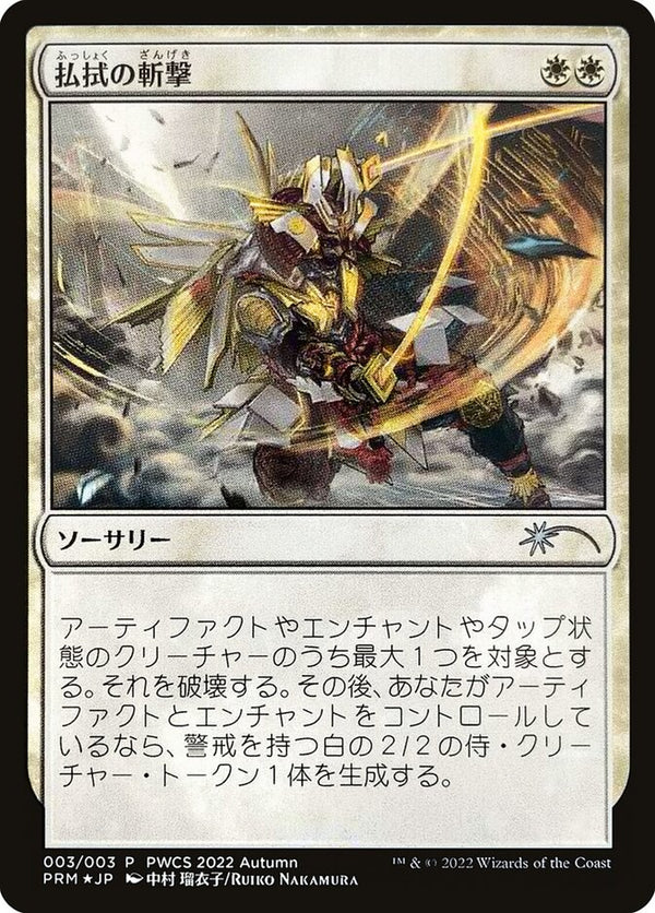 【Foil】(Promo-PWCS)Banishing Slash/払拭の斬撃【日本語】